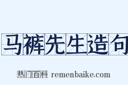 马裤先生造句是什么意思的图片